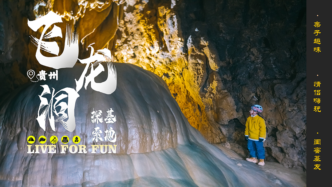 【贵州飞龙洞】地心历险记(小环线）-1